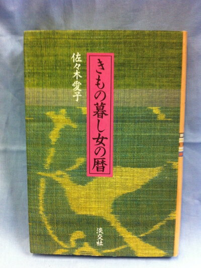 【中古】 きもの暮し女の暦