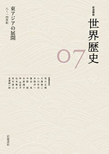 【中古】 東アジアの展開 8〜14世紀 (岩波講座 世界歴史 第7巻)