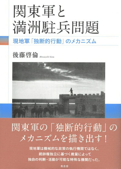 【中古】 関東軍と満洲駐兵問題: 現地軍「独断的行動」のメカニズム
