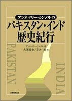 【中古】 アンネマリー・シンメルのパキスタン・インド歴史紀行