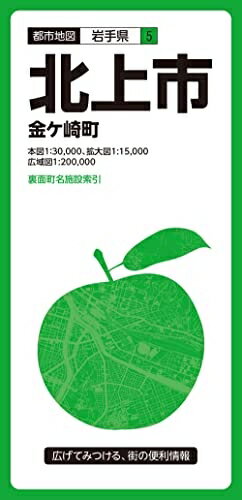 【中古】 都市地図岩手県 北上市 金ケ崎町 (都市地図 岩手県 5)