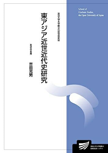 【中古】 東アジア近世近代史研究 (放送大学大学院教材)