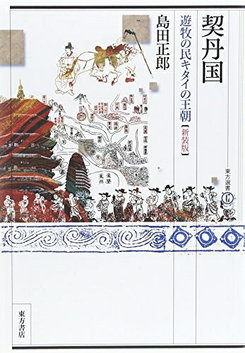 【中古】 契丹国〔新装版〕: 遊牧の民キタイの王朝 (東方選書 47)