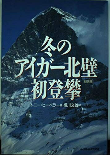 【中古】 冬のアイガー北壁初登攀 新装版