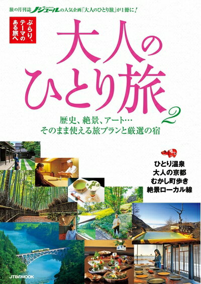 Paperbacks （Nonfiction） - 【中古】 大人のひとり旅 2 (JTBのムック)