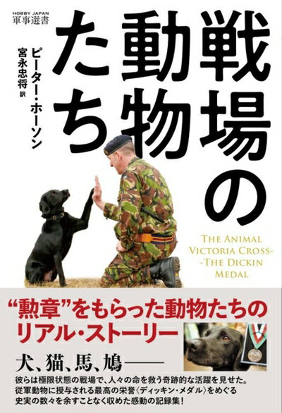 【中古】 戦場の動物たち The Animal Victoria Cross ?The Dickin Medal (HOBBY JAPAN 軍事選書 010)