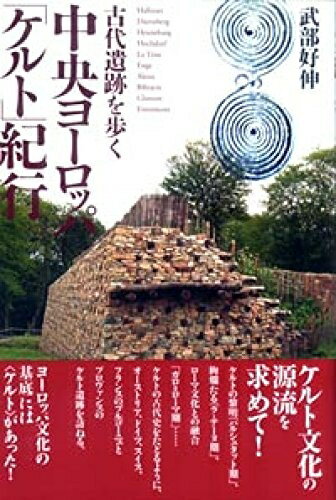 【中古】 中央ヨーロッパケルト紀行: 古代遺跡を歩く