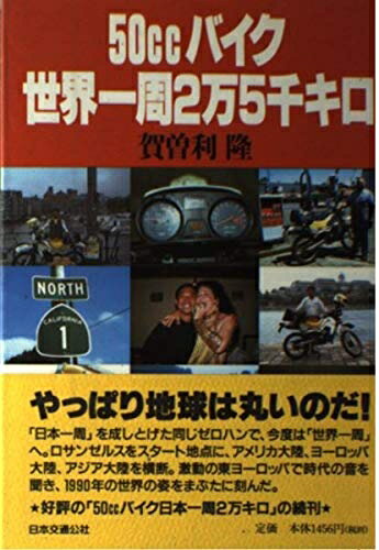 【中古】 50ccバイク世界一周2万5千キロ 単行本