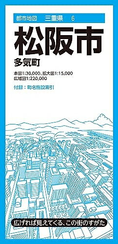 【中古】 都市地図三重県 松阪市 多気町 (都市地図三重県6)