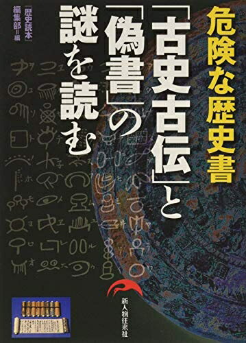 Nonfiction - 【中古】 「古史古伝」と「偽書」の謎を読む