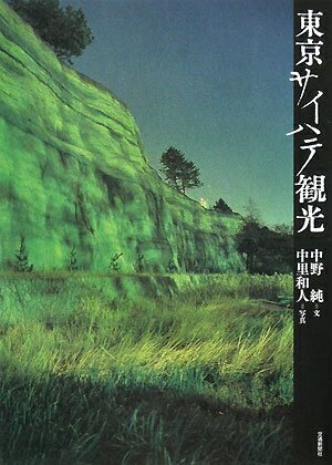 Paperbacks （Nonfiction） - 【中古】 東京サイハテ観光