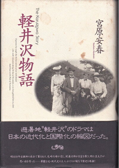 Pocketbooks （Nonfiction） - 【中古】 軽井沢物語