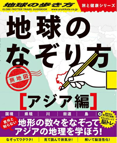 【中古】 地球のなぞり方 旅地図 アジア編 (地球の歩き方)(3)