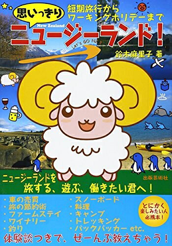 【中古】 思いっきりニュージーランド!: 短期旅行からワーキングホリデーまで