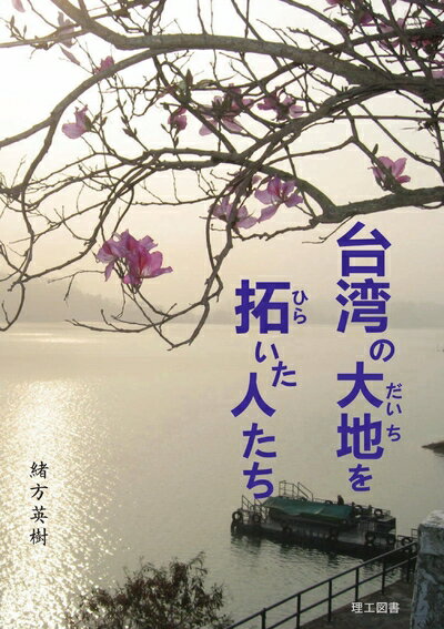 【中古】 台湾の大地を拓いた人たち