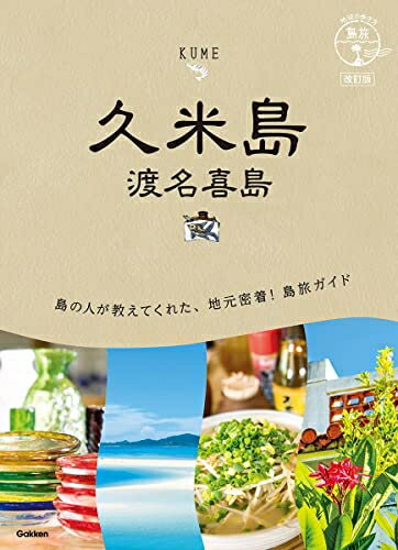 【中古】 12 地球の歩き方 島旅 久米島 渡名喜島 改訂版