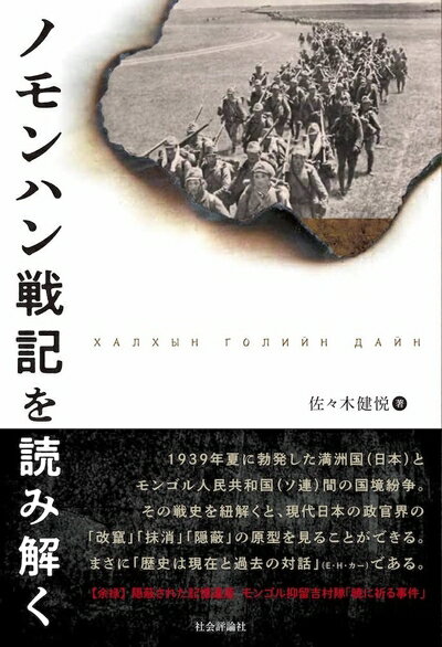 Rakuten - 【中古】 ノモンハン戦記を読み解く
