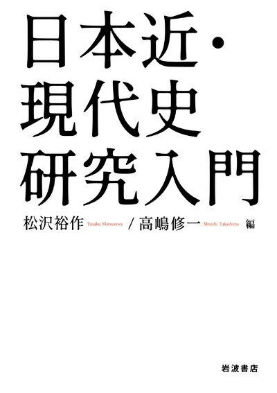【中古】 日本近・現代史研究入門