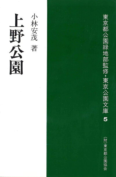 【商品名】上野公園 (東京公園文庫【5】)（中古品）中古本の特性上【ヤケ、破れ、折れ、メモ書き、匂い】等がある場合がございます。また、商品名に【付属、特典、○○付き、ダウンロードコード】等の記載があっても中古品の場合は基本的にこれらは付属致しません。当店の中古品につきましては商品チェックの上、問題がないものを取り扱っております。ご安心いただきました上でご購入ください。【ご注文〜発送完了までの流れ】ご注文は24時間365日受け付けております。ご注文後いただきました後に当店から注文確認メールが送信されます。発送までの期間といたしましては、ご決済完了後より2〜5営業日となります。発送完了後に発送通知番号記載のメールが送付されます。【ご注意事項】当店はお客様都合によるご注文・ご決済後のキャンセル・返品はお受けしておりません。ご承知おきのうえご注文をお願いいたします。当店は一部商品を他モール等と併売させていただいております。完売の際はご連絡させていただきます。予めご承知おきのほどお願いいたします。掲載されております画像はイメージとなります。実際の商品とは色味等異なる場合がございますため、予めご承知おきください。