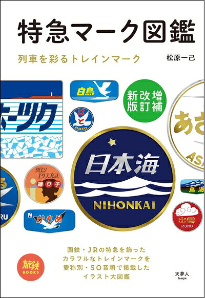 【商品名】特急マーク図鑑　増補改訂新版 (旅鉄BOOKS010)（中古品）中古本の特性上【ヤケ、破れ、折れ、メモ書き、匂い】等がある場合がございます。また、商品名に【付属、特典、○○付き、ダウンロードコード】等の記載があっても中古品の場合は基本的にこれらは付属致しません。当店の中古品につきましては商品チェックの上、問題がないものを取り扱っております。ご安心いただきました上でご購入ください。【ご注文〜発送完了までの流れ】ご注文は24時間365日受け付けております。ご注文後いただきました後に当店から注文確認メールが送信されます。発送までの期間といたしましては、ご決済完了後より2〜5営業日となります。発送完了後に発送通知番号記載のメールが送付されます。【ご注意事項】当店はお客様都合によるご注文・ご決済後のキャンセル・返品はお受けしておりません。ご承知おきのうえご注文をお願いいたします。当店は一部商品を他モール等と併売させていただいております。完売の際はご連絡させていただきます。予めご承知おきのほどお願いいたします。掲載されております画像はイメージとなります。実際の商品とは色味等異なる場合がございますため、予めご承知おきください。