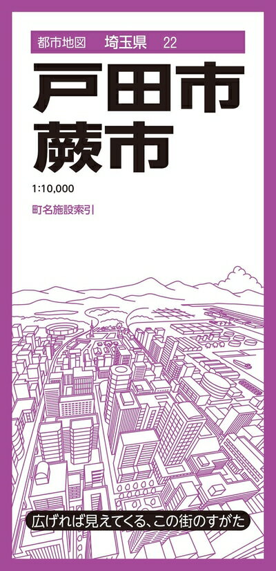 【中古】 都市地図埼玉県 戸田 蕨市 (都市地図埼玉県22)