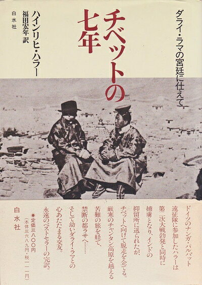 【中古】 チベットの七年 新装版: ダライ・ラマの宮廷に仕えて