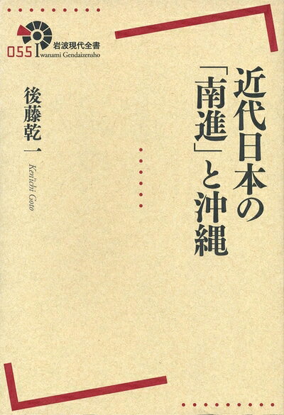 【中古】 近代日本の「南進」と沖縄 (岩波現代全書)