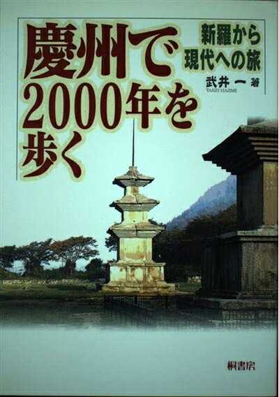 【中古】 慶州で2000年を歩く-新羅から現代への旅