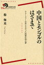 【中古】 中国とモンゴルのはざまで――ウラーンフーの実らなかった民族自決の夢 (岩波現代全書)