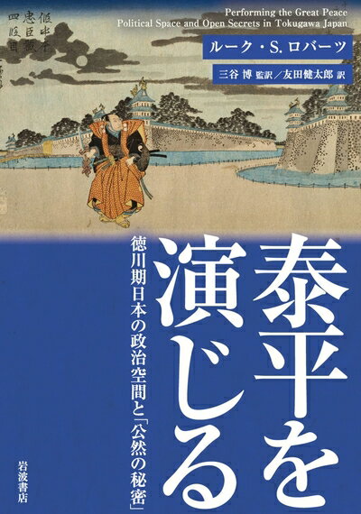 【中古】 泰平を演じる 徳川期日本の政治空間と「公然の秘密」