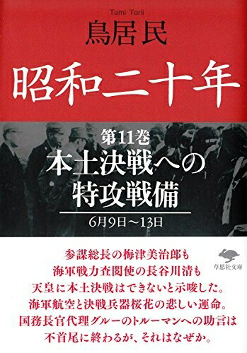 【中古】 文庫 昭和二十年 第11巻 本土決戦への特攻戦備: 本土決戦への特攻戦備 (草思社文庫 と 2-15)