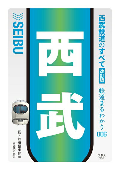 Nonfiction - 【中古】 西武鉄道のすべて　改訂版 (鉄道まるわかり006)