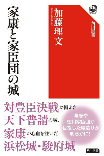 【中古】 家康と家臣団の城 (角川選書 652)