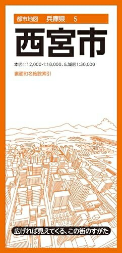 【中古】 都市地図兵庫県 西宮市 (都市地図兵庫県5)