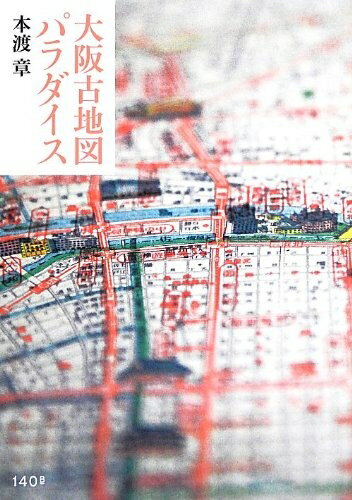 【中古】 大阪古地図パラダイス