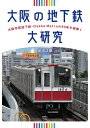 【中古】 大阪の地下鉄大研究