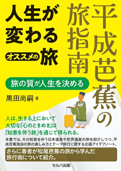 Nonfiction （Overseas） - 【中古】 平成芭蕉の旅指南　人生が変わるオススメの旅