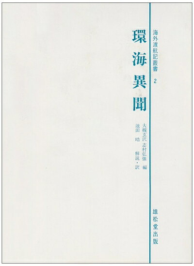 【中古】 環海異聞 (海外渡航記叢書 2)