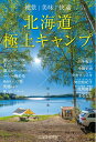 【中古】 北海道極上キャンプ