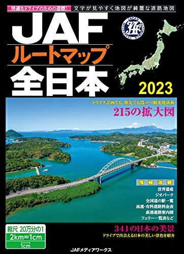 Nonfiction （Overseas） - 【中古】 JAFルートマップ全日本2023 (JAF情報版)