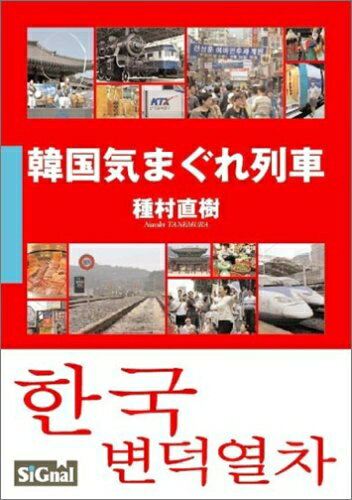 【中古】 韓国気まぐれ列車