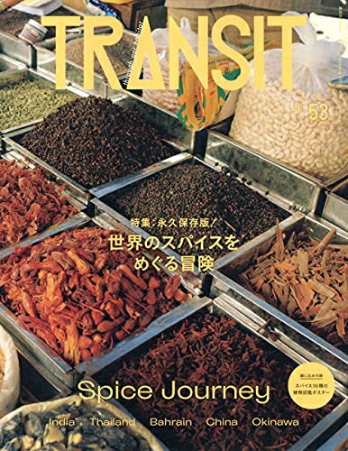 【中古】 TRANSIT 53号 世界のスパイスをめぐる冒険 (講談社MOOK)