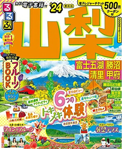 【中古】 るるぶ山梨 富士五湖 勝沼 清里 甲府'24 (るるぶ情報版)
