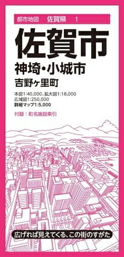 【中古】 都市地図佐賀県 佐賀市 神埼・小城市 吉野ヶ里町 (都市地図佐賀県1)