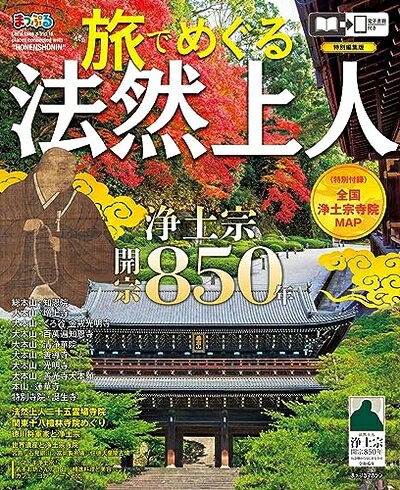 Rakuten - 【中古】 まっぷる 旅でめぐる法然上人 (まっぷるマガジン)