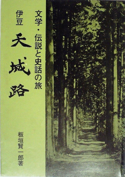 【中古】 天城路 (1979年)