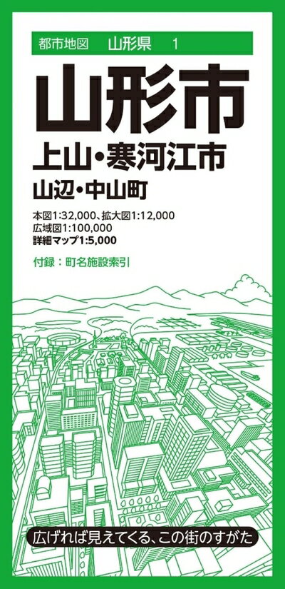 【中古】 都市地図山形県 山形市 上山・寒河江市 山辺・中山町 (都市地図山形県1)