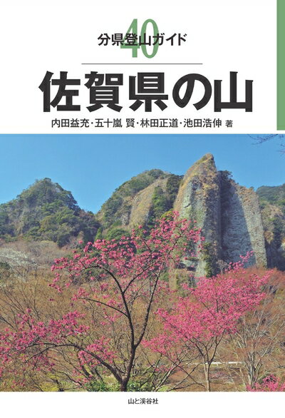 Paperbacks （Nonfiction） - 【中古】 分県登山ガイド 40 佐賀県の山