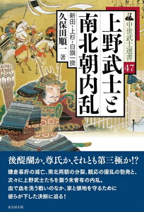 【中古】 上野武士と南北朝内乱――新田・上杉・白旗一揆(中世武士選書47巻)