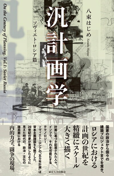 Nonfiction （Overseas） - 【中古】 汎計画学: ソヴィエト・ロシア篇